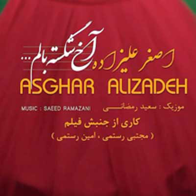 دانلود آهنگ اصغر علیزاده شکسته بالم امشب کجایی یارم