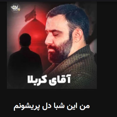 دانلود مداحی جواد مقدم من این شبا دل پریشونم