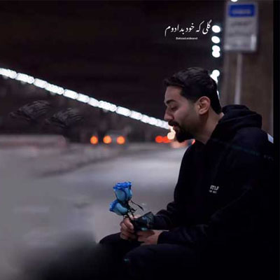 دانلود آهنگ بهزاد عیدیوند گلی که خود بدادوم پیچ و تابش