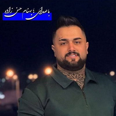 دانلود آهنگ بهنام حسن زاده نامبروان