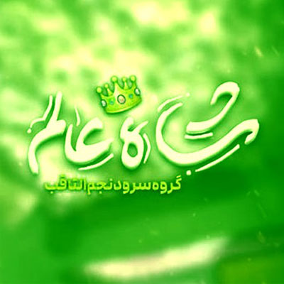 دانلود آهنگ گروه سرود نجم الثاقب شاه عالم
