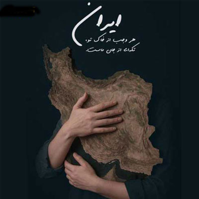 دانلود آهنگ سالار عقیلی برای تو بمیرم ای ایرانم