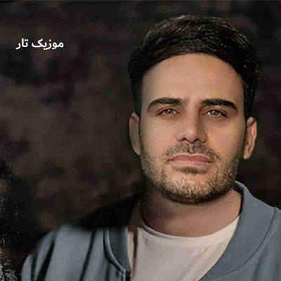 دانلود آهنگ داوود یونسی نبودی و دلم همش پر میکشد برا تو
