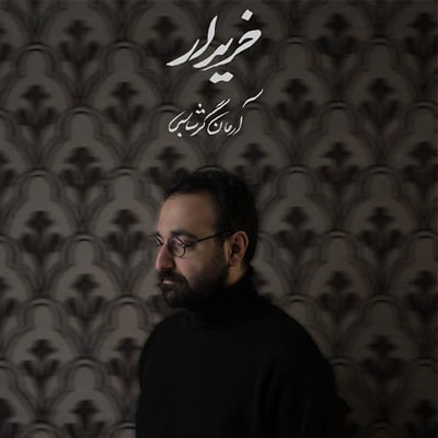 دانلود آهنگ ارمان گرشاسبی باید خریدارم شوی تا من خریدارت شوم