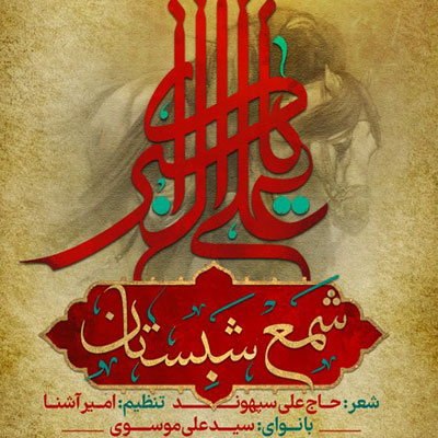 دانلود مداحی سید علی موسوی شب شبستان