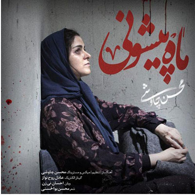 دانلود آهنگ محسن چاوشی ای گل بهارم دشت لاله زارم