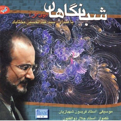 دانلود آهنگ عبدالحسین مختاباد دل شـیـدا حـلـقـه را شـکـنـد