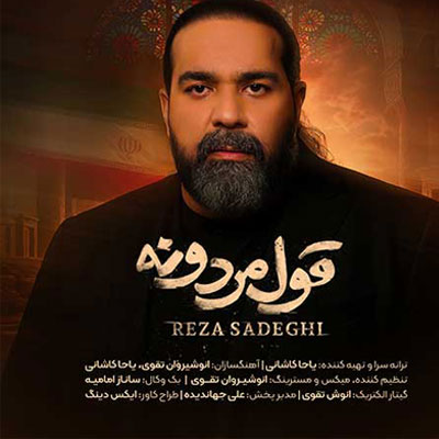 دانلود آهنگ رضا صادقی قول مردونه