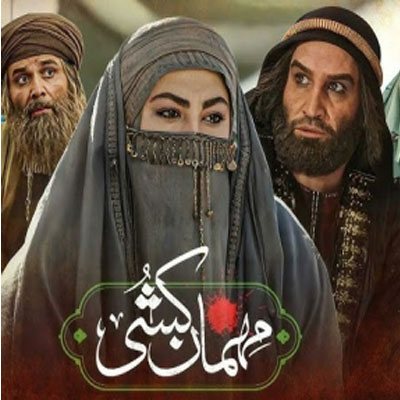 دانلود آهنگ محسن چاوشی مهمان کشی / تیتراژ سریال مهمان کشی