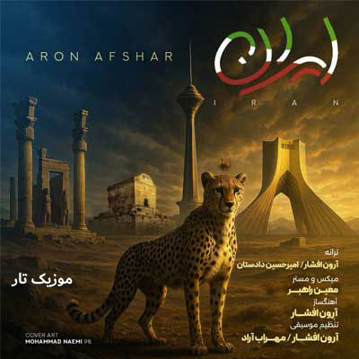 دانلود آهنگ آرون افشار ایران