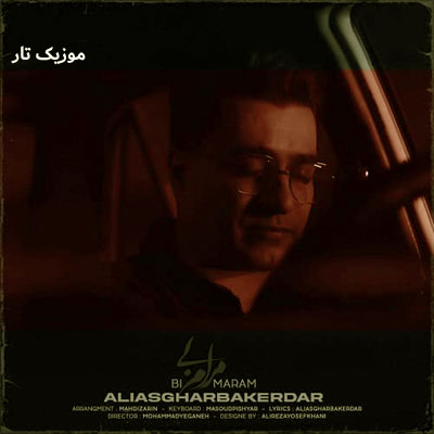 دانلود آهنگ اصغر باکردار بی مرام