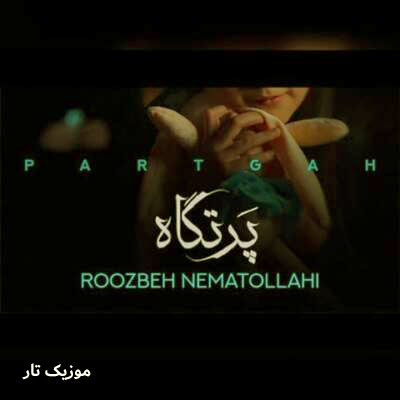 دانلود آهنگ روزبه نعمت الهی پرتگاه