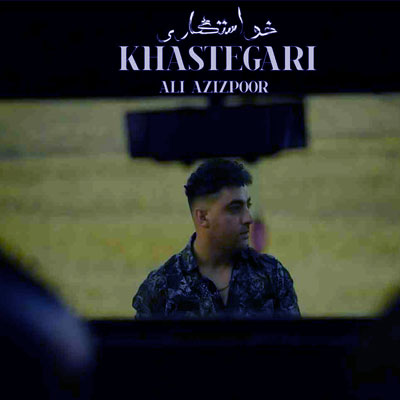 دانلود آهنگ علی عزیزپور خواستگاری