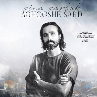 دانلود آهنگ سینا سرلک آغوش سرد