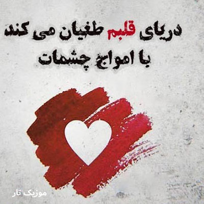 دانلود آهنگ اومدم تو حرم چشمای نازت
