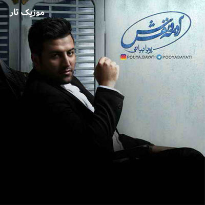 دانلود آهنگ پویا بیاتی مگه عمر لعنتی میگذره به راحتی