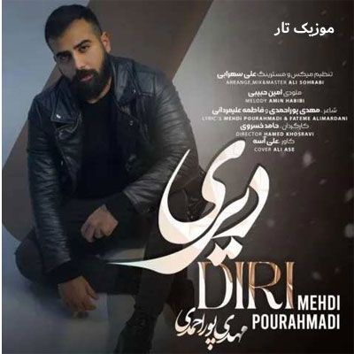 دانلود آهنگ مهدی پوراحمدی غم داره قلبوم بیو وا دیاروم
