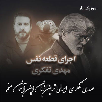 دانلود آهنگ مهدی تفکری ابری ترین زمان این آسمان منم