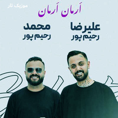 دانلود آهنگ محمد و علیرضا رحیم پور ارمان ارمان