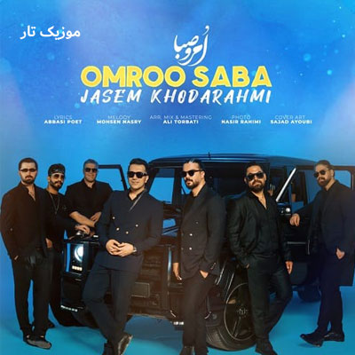 دانلود آهنگ جاسم خدارحمی امرو صبا