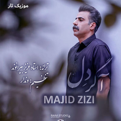 دانلود آهنگ مجید عزیزی آگر دل