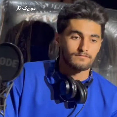 دانلود آهنگ حمید سلیمانی وابستمو وابسته اون ناز صداتم