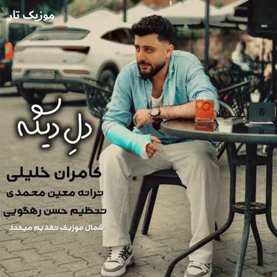 دانلود آهنگ کامران خلیلی دله دیگه تنگ بونه بی هوا دیوانه بونه