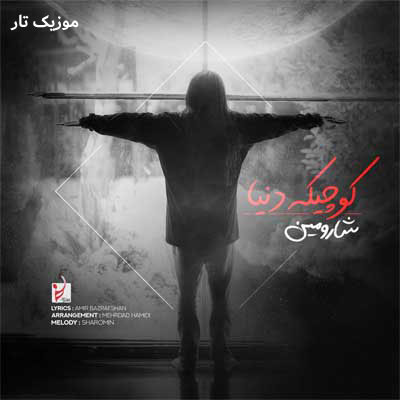 دانلود آهنگ شارومین کوچیکه دنیا