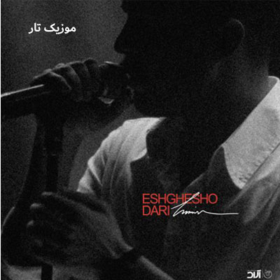 دانلود آهنگ حامیم عشقشو داری