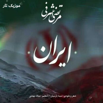 دانلود آهنگ مرتضی اشرفی ایران