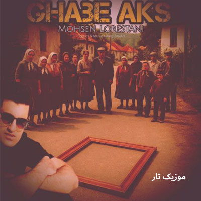 دانلود آهنگ محسن لرستانی یه قاب عکس خالی یه چندتا یادگاری