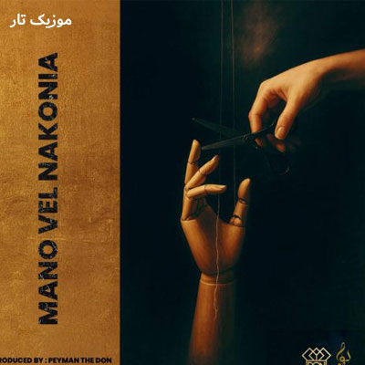 دانلود آهنگ د دان منو ول نکنیا