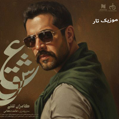 دانلود آهنگ کامران تفتی عشق