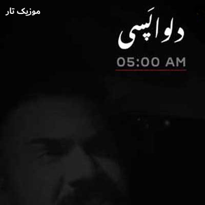 دانلود آهنگ فرهاد جهانگیری دلواپسی