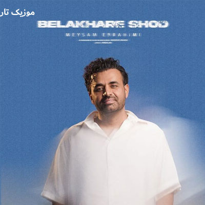 دانلود آهنگ میثم ابراهیمی بلاخره شد