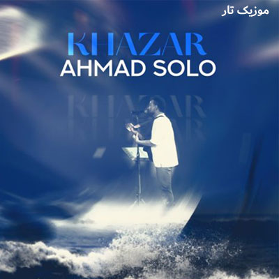 دانلود آهنگ احمد سلو خزر (انقده نازه چشات که چشام میشه قفله چشات)