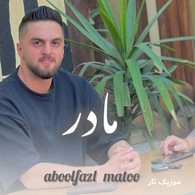 دانلود آهنگ ابوالفضل متو مادر