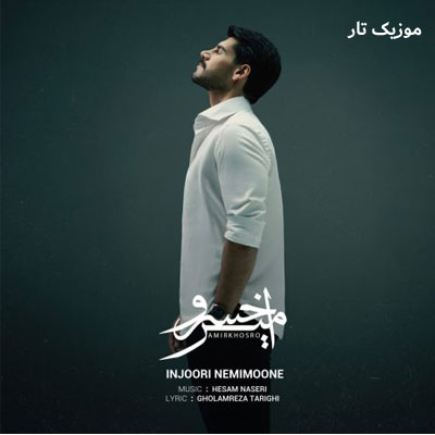 دانلود آهنگ امیر خسرو بمون و باور کن این غصه تموم میشه آخر قصه