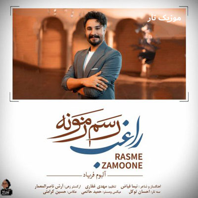 دانلود آهنگ راغب رسم زمونه