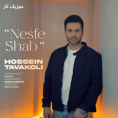 دانلود آهنگ حسین توکلی نصف شب