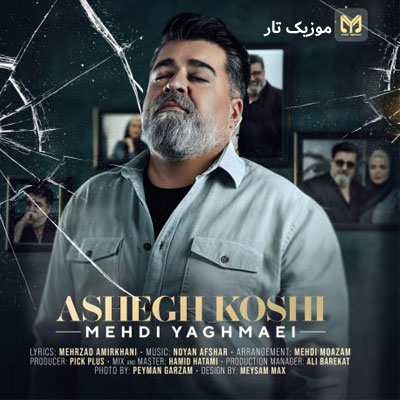 دانلود آهنگ مهدی یغمایی عاشق کشی