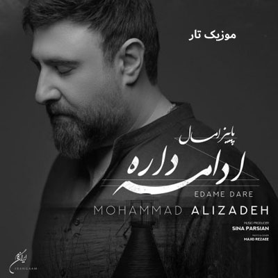 دانلود آهنگ محمد علیزاده پاییز امسال ادامه داره