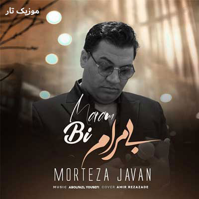 دانلود آهنگ مرتضی جوان بی مرام این حقم نبود