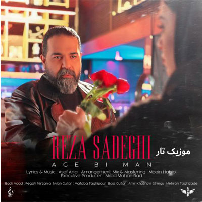دانلود آهنگ رضا صادقی اگه بی من