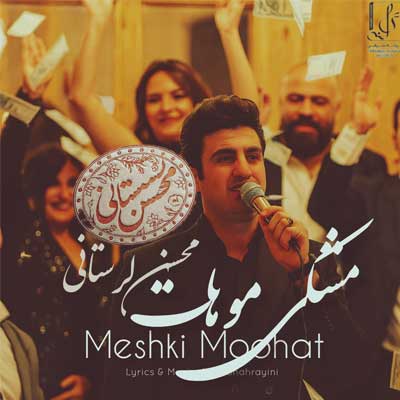 دانلود آهنگ محسن لرستانی مشکی موهات