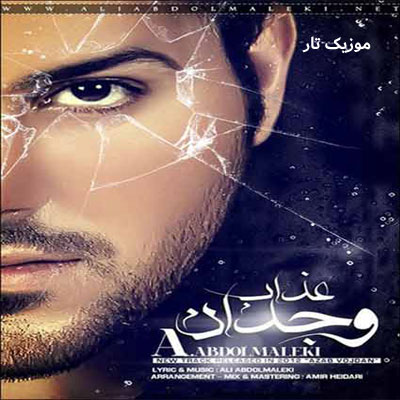 دانلود آهنگ علی عبدالمالکی ﻋﺬاب وﺟﺪان ﻧﮕﻴﺮ ﻣﻦ ﺣﻠﺎﻟﺖ ﻛﺮدم