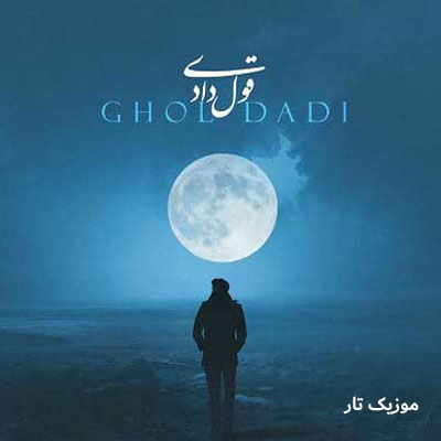 دانلود آهنگ محمد اصفهانی قول دادی