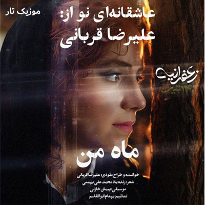 دانلود آهنگ علیرضا قربانی ماه من