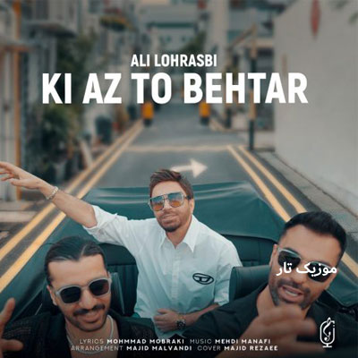 دانلود آهنگ علی لهراسبی کی از تو بهتر