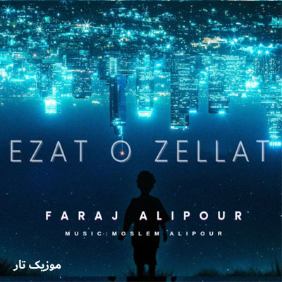 دانلود آهنگ فرج علیپور عزت و ذلت